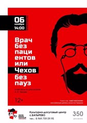 «Врач без пациентов или Чехов без пауз"