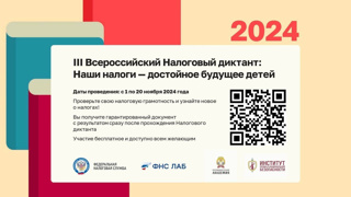 III Всероссийский Налоговый диктант "Наши налоги- достойное будущее детей"