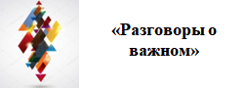 "Разговоры о важном"