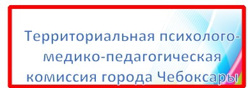 Территориальная психолого-медико-педагогическая комиссия города Чебоксары