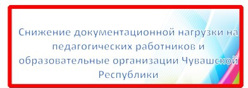 Снижение документационной нагрузки на педагогических работников и образовательные организации Чувашской Республики