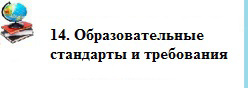 Образовательные стандарты и требования