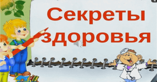 «Секреты здоровой жизни»