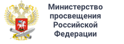 Министерство просвещения Российской Федерации