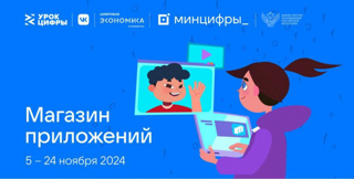 Присоединяйтесь к новому этапу всероссийского образовательного проекта «Урок цифры» по теме «Магазин приложений».