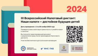 III Всероссийский Налоговый диктант