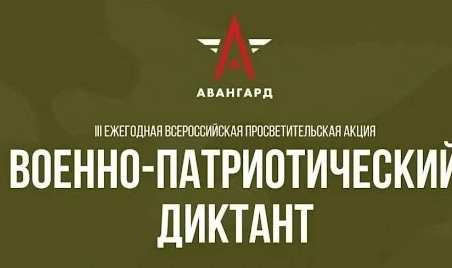 «ВОЕННО -ПАТРИОТИЧЕСКИЙ ДИКТАНТ – 2024»