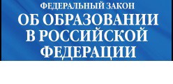 ФЕДЕРАЛЬНЫЙ ЗАКОН "Об образовании в РФ"