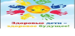 Здоровые дети - здоровое будущее!