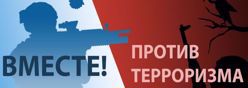 Против терроризма