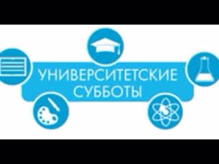 Лекции проекта "Университетские субботы".