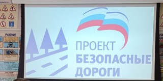 В рамках федерального проекта Единой России «Безопасные дороги»