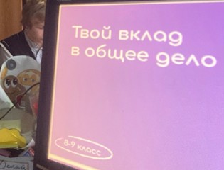 Разговоры о важном: «Твой вклад в общее дело».