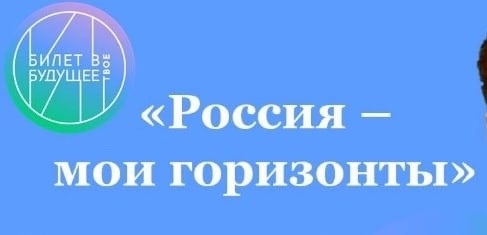 Очередное занятие профориентационного курса «Россия – мои горизонты»,  в рамках проекта «Билет в будущее».