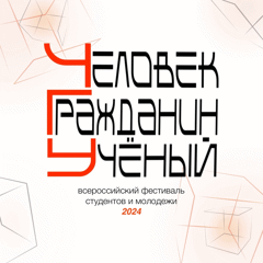 Участие воспитанников А.О. Васильевой во Всероссийском фестивале студентов и молодёжи «Человек. Гражданин. Учёный - 2024».