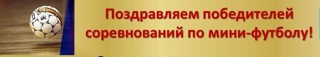 ПОЗДРАВЛЯЕМ победителей и призеров муниципального этапа первенства России по мини-футболу!!!