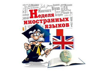 Сегодня, в рамках предметной недели иностранного языка