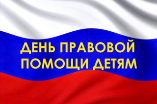 20 ноября 2024 года: Всероссийская акция "День правовой помощи детям"