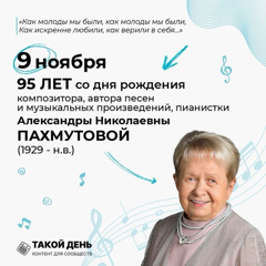 95 ЛЕТ СО ДНЯ РОЖДЕНИЯ А.Н. ПАХМУТОВОЙ