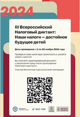 Министерство образования Чувашской Республики информирует, что Федеральная налоговая служба и Российская академия народного хозяйства и государственной службы при Президенте Российской Федерации с 1 ноября по 20 ноября 2024 года проводят 3 Всероссийский Налоговый диктант