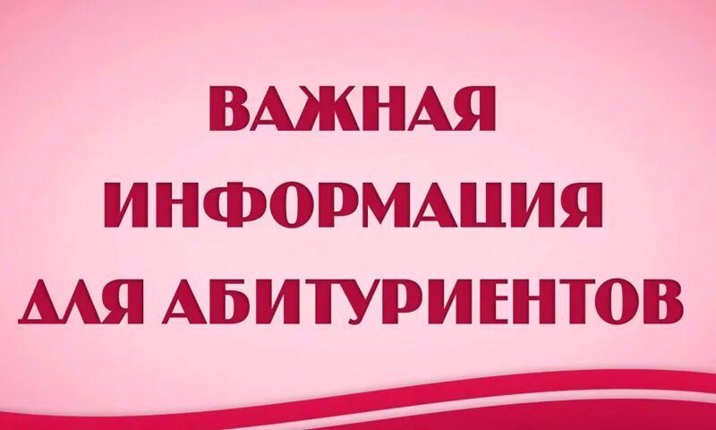 Информация для абитуриентов