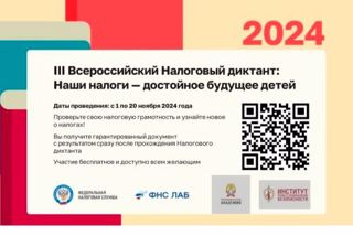 Приглашаем принять участие в III Всероссийском Налоговом диктанте «Наши налоги - достойное будущее детей»