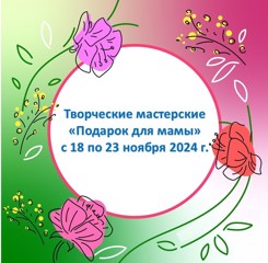 Приглашаем обучающихся объединений и их родители принять участие в творческих мастерских и подготовить сюрпризы – поздравления в рамках дня Матери