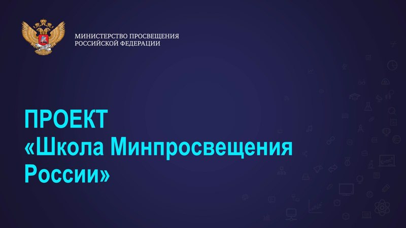 КПК "Школа Минпросвещения России: новые возможности для повышения качества образования"