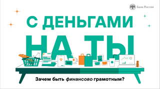 Онлайн-урок по финансовой грамотности «С деньгами на «ты» или Зачем быть финансово грамотным?»