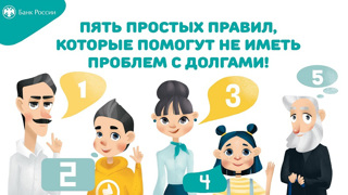 Онлайн-урок финансовой грамотности «Пять простых правил, чтобы не иметь проблем с долгами»