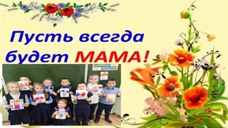 Мама –самое родное слово