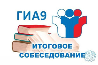 Итоговое собеседование 9 класс