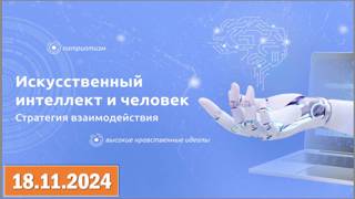 Разговоры о важном "Искусственный интеллект и человек"