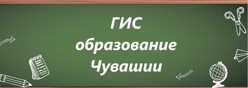 ГИС образование Чувашии