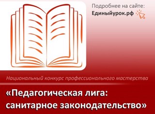 Национальный конкурс профессионального мастерства «Педагогическая лига: санитарное законодательство»