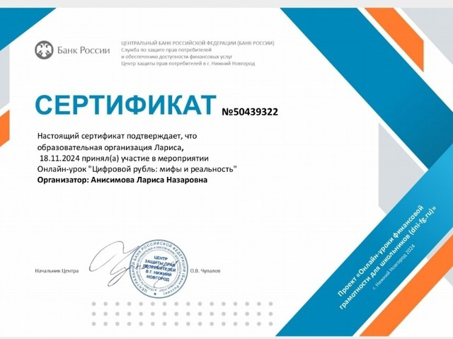 Онлайн-урок финансовой грамотности на тему "Цифровой рубль: мифы и реальность"