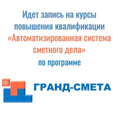 Идет запись на курсы повышения квалификации «Автоматизированная система сметного дела» по программе «Гранд-Смета».