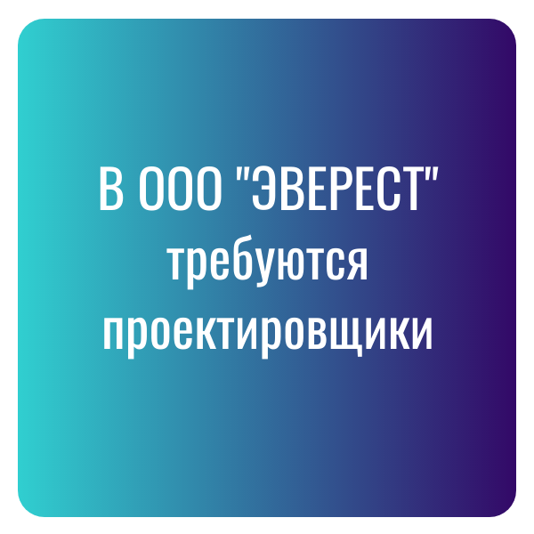 В ООО «Эверест» требуются проектировщики