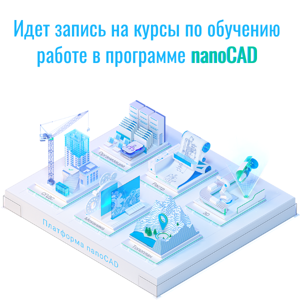 Открой двери в мир современных технологий с nanoCAD!