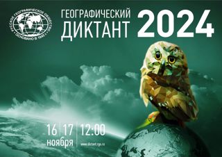 «Географический диктант-2024»