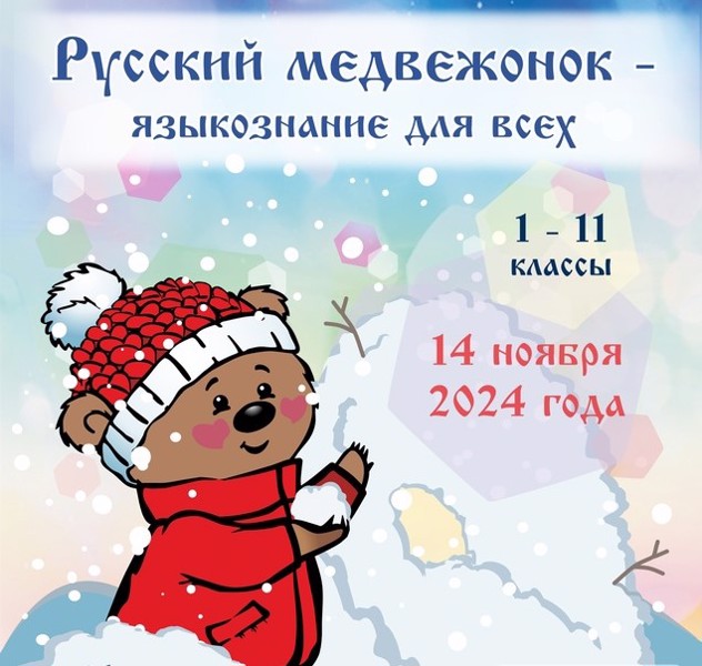 «Русский медвежонок – языкознание для всех -2024»