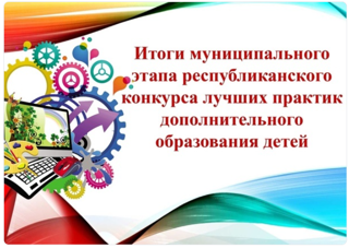 Итоги муниципального этапа республиканского конкурса инновационных педагогических практик