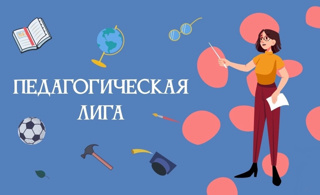 Национальный конкурс профессионального мастерства «Педагогическая лига: санитарное законодательство»