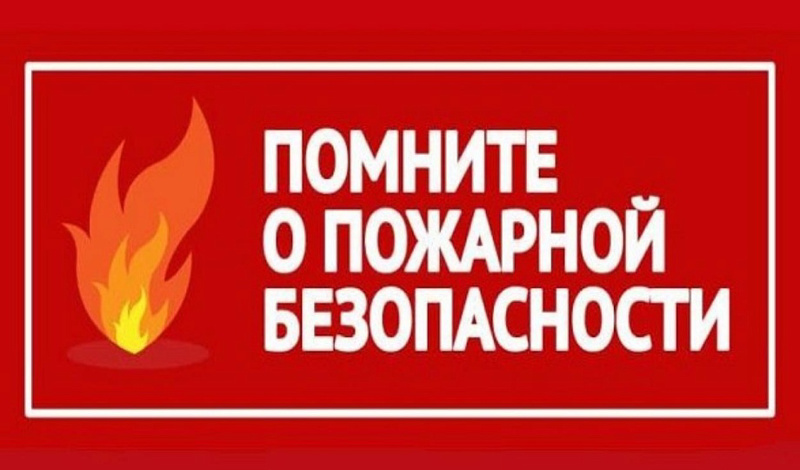 Правила пожарной безопасности в осенне-зимний период