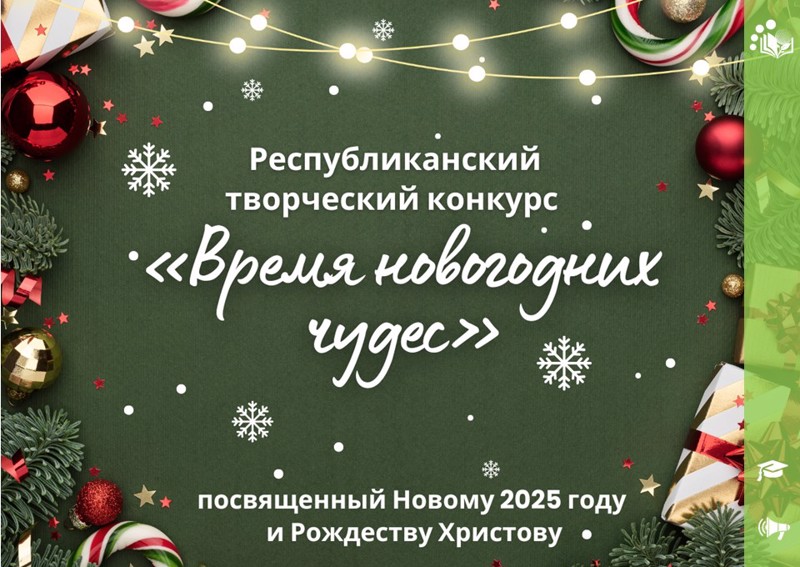 Приглашаем принять участие в республиканском творческом конкурсе «Время новогодних чудес»