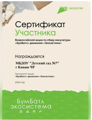 Наш детский сад принял участие во Всероссийской акции по сбору макулатуры "Бумбатл"!!! 😊👍 ✅ Все вместе мы собрали и сдали в пункт приема макулатуры - 838 кг.❗🤝💪 ♻ Макулатура подвергается вторичной обработке. Вторичное сырье снова используется в производстве. Сбор бумажных отходов и повторное использование позволяет снизить потребность в вырубке деревьев для изготовления бумаги, тем самым сохраняя природу❗🌳❤🌲 По подсчетам специалистов 100 кг макулатуры спасает одно дерево! ☝👍 ✅ ЭКОЛОГИЯ - ДЕЛО КАЖДОГО!!! 🤝