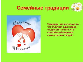 Взаимодействие детского сада и семьи по воспитанию у дошкольников уважения к традиционным семейным ценностям