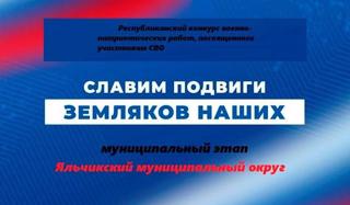 Муниципальный этап Республиканского конкурса военно – патриотических творческих работ, посвященного участникам СВО «Славим подвиги земляков наших»