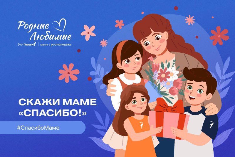 🌸Всероссийская акция СКАЖИ МАМЕ "Спасибо!"