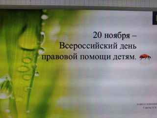 Классные часы в рамках Всероссийской акции «День правовой помощи детям»